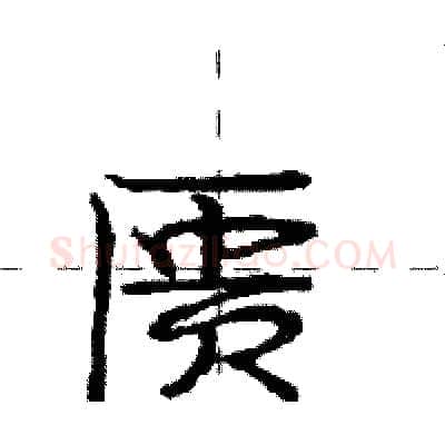 匮硬笔行书写法,摘自庞中华硬笔书法字帖