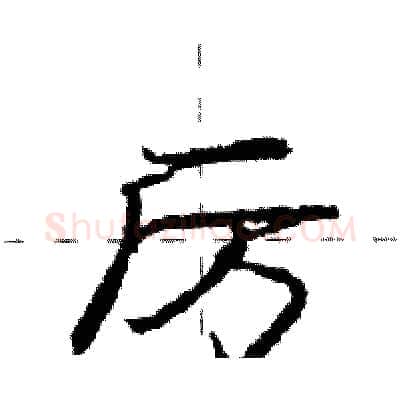 厉硬笔行书写法,摘自庞中华硬笔书法字帖