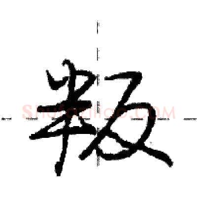 叛硬笔行书写法,摘自庞中华硬笔书法字帖