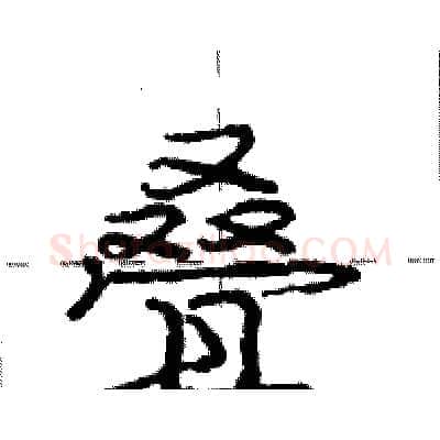 叠硬笔行书写法,摘自庞中华硬笔书法字帖
