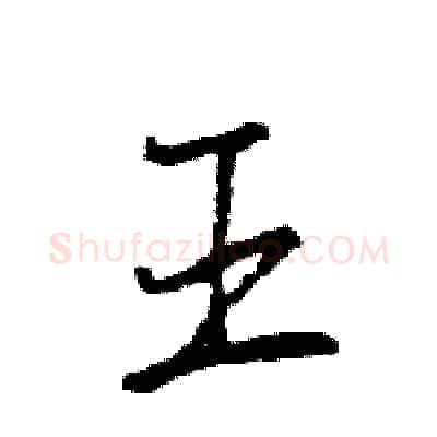 王硬笔行书写法,摘自王旻硬笔书法字帖