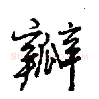 瓣硬笔行书写法,摘自王旻硬笔书法字帖