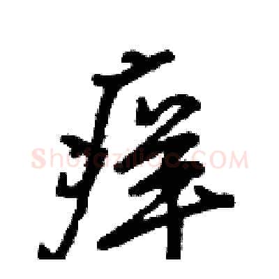 痒硬笔行书写法,摘自王旻硬笔书法字帖