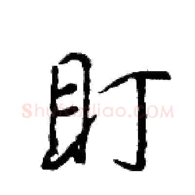 盯硬笔行书写法,摘自王旻硬笔书法字帖