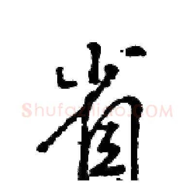 省硬笔行书写法,摘自王旻硬笔书法字帖