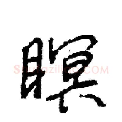 瞑硬笔行书写法,摘自王旻硬笔书法字帖