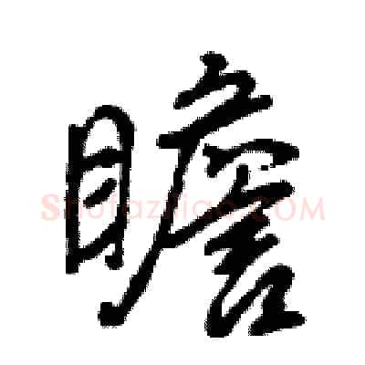 瞻硬笔行书写法,摘自王旻硬笔书法字帖