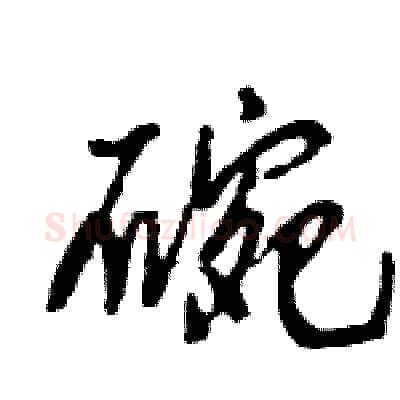 碗硬笔行书写法,摘自王旻硬笔书法字帖