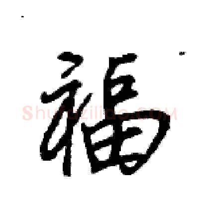 福硬笔行书写法,摘自王旻硬笔书法字帖