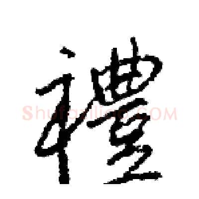 禮硬笔行书写法,摘自王旻硬笔书法字帖