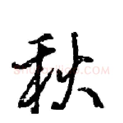秋硬笔行书写法,摘自王旻硬笔书法字帖