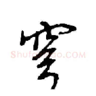 穹硬笔行书写法,摘自王旻硬笔书法字帖