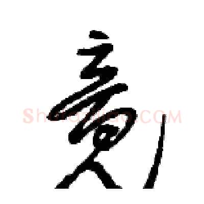 竟硬笔行书写法,摘自王旻硬笔书法字帖
