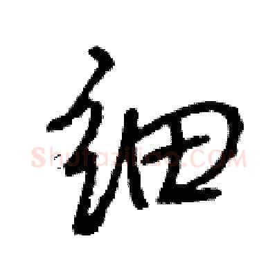 细硬笔行书写法,摘自王旻硬笔书法字帖