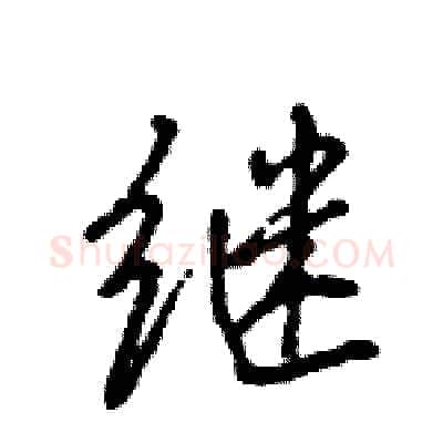 继硬笔行书写法,摘自王旻硬笔书法字帖