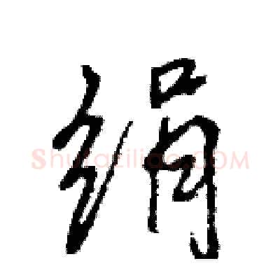 绢硬笔行书写法,摘自王旻硬笔书法字帖