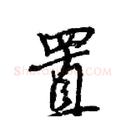 置硬笔行书写法,摘自王旻硬笔书法字帖