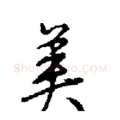 美硬笔行书写法,摘自王旻硬笔书法字帖