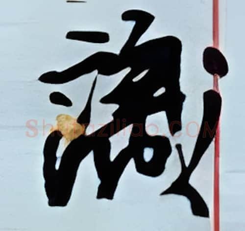 识硬笔行书写法,摘自金泽珊硬笔书法字帖