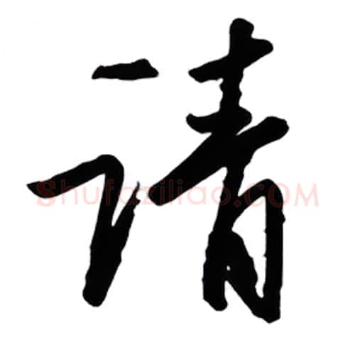 请硬笔行书写法,摘自金泽珊硬笔书法字帖