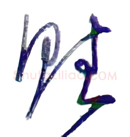 赋硬笔行书写法,摘自金泽珊硬笔书法字帖