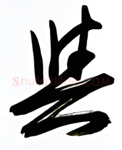 与硬笔行书写法,摘自金泽珊硬笔书法字帖