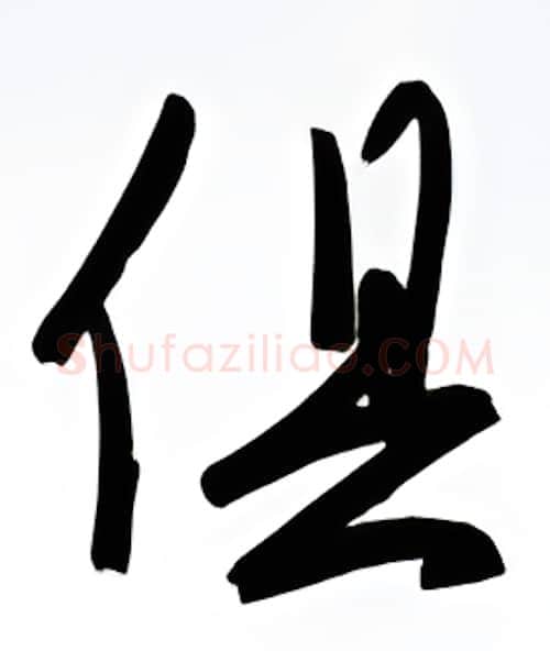 俱硬笔行书写法,摘自金泽珊硬笔书法字帖