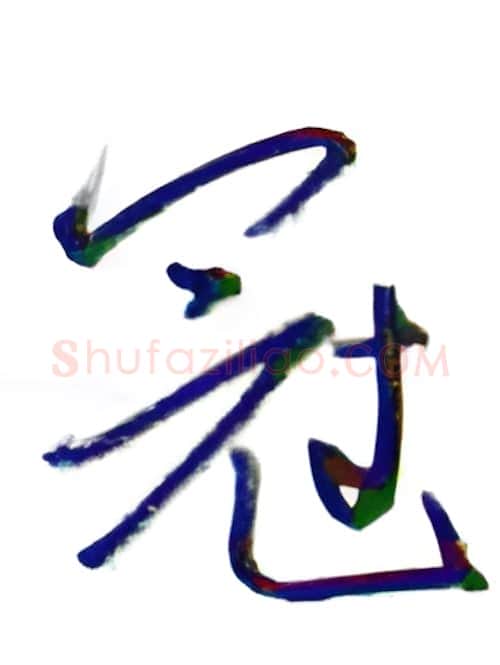 冠硬笔行书写法,摘自金泽珊硬笔书法字帖