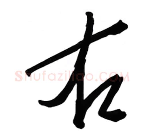 右硬笔行书写法,摘自金泽珊硬笔书法字帖