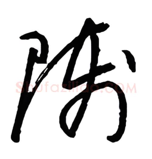 师硬笔行书写法,摘自金泽珊硬笔书法字帖
