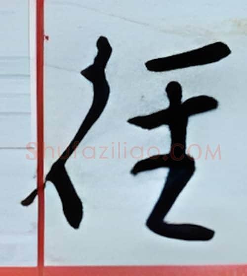 径硬笔行书写法,摘自金泽珊硬笔书法字帖