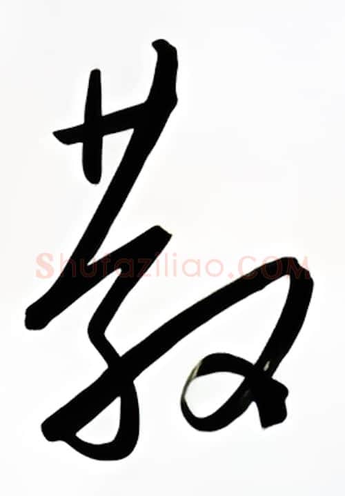散硬笔行书写法,摘自金泽珊硬笔书法字帖