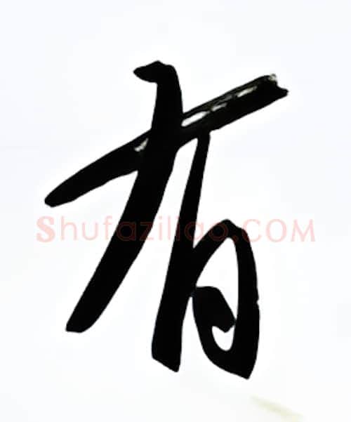 有硬笔行书写法,摘自金泽珊硬笔书法字帖
