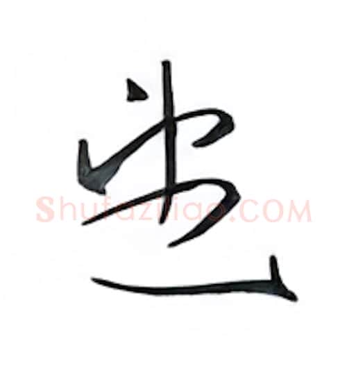望硬笔行书写法,摘自金泽珊硬笔书法字帖