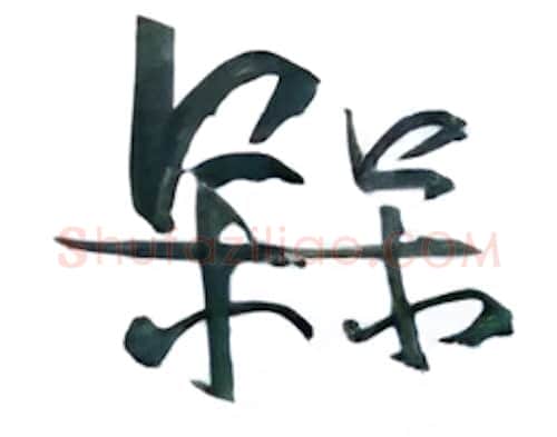梅硬笔行书写法,摘自金泽珊硬笔书法字帖