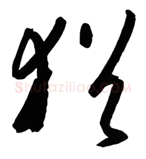 犹硬笔行书写法,摘自金泽珊硬笔书法字帖