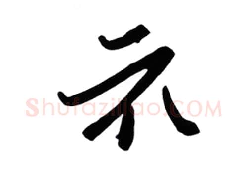 示硬笔行书写法,摘自金泽珊硬笔书法字帖