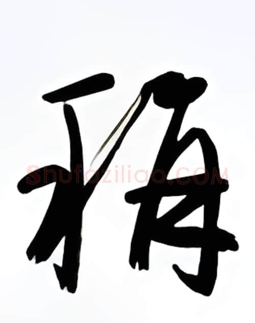 称硬笔行书写法,摘自金泽珊硬笔书法字帖