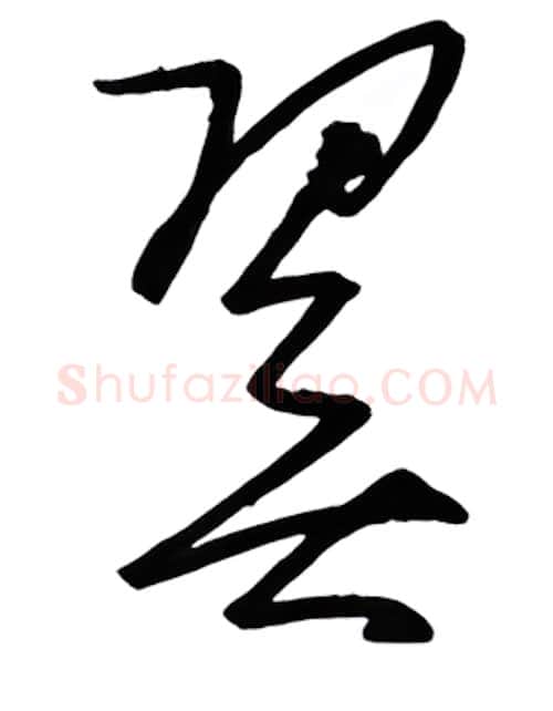 翼硬笔行书写法,摘自金泽珊硬笔书法字帖