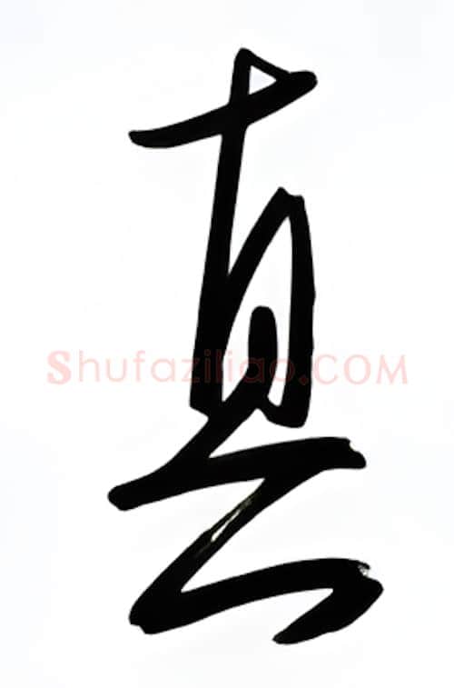 真硬笔行书写法,摘自金泽珊硬笔书法字帖
