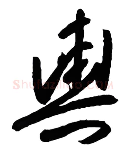 舆硬笔行书写法,摘自金泽珊硬笔书法字帖