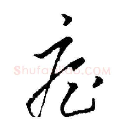 疟硬笔行书写法,摘自邓散木硬笔书法字帖