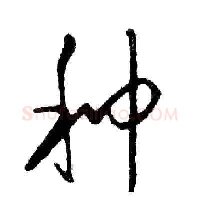 种硬笔行书写法,摘自邓散木硬笔书法字帖