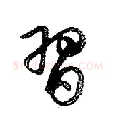 習硬笔行书写法,摘自邓散木硬笔书法字帖
