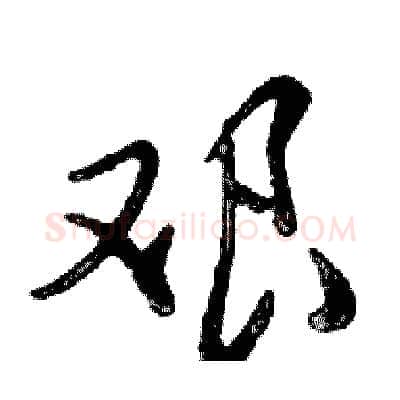 艰硬笔行书写法,摘自邓散木硬笔书法字帖