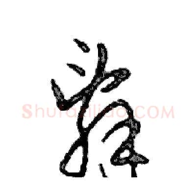 辭硬笔行书写法,摘自邓散木硬笔书法字帖