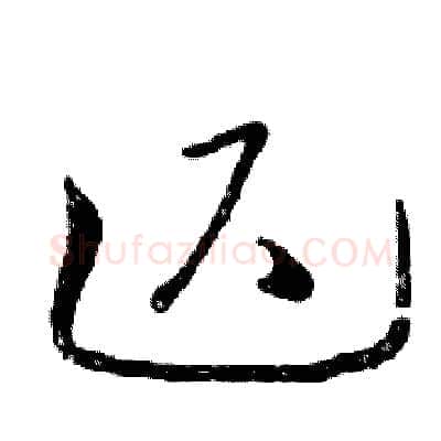 迟硬笔行书写法,摘自邓散木硬笔书法字帖