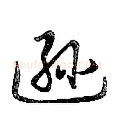 逊硬笔行书写法,摘自邓散木硬笔书法字帖