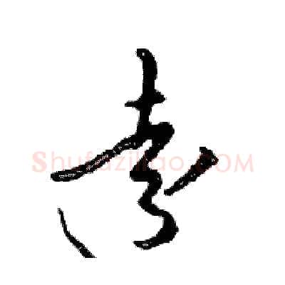 遠硬笔行书写法,摘自邓散木硬笔书法字帖