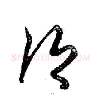 鄉硬笔行书写法,摘自邓散木硬笔书法字帖